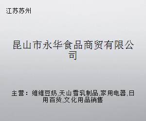 昆山市永華食品商貿 跨界融合，探索日用家電零售新路徑