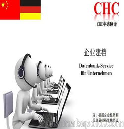 CHC中德翻譯 跟蹤服務之企業建檔