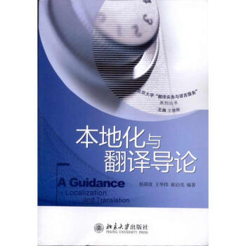 《本地化與翻譯導(dǎo)論 楊穎波 9787301183731 北京大學(xué)出版社》【摘要 書評(píng) 試讀】- 京東圖書