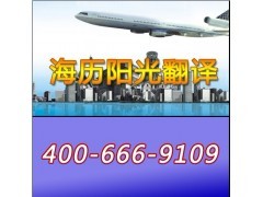 北京日語翻譯公司-日語翻譯公司-海歷陽光翻譯值得您信賴! - 恒商網
