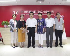 企業(yè)風采 北京市教委副主任一行到訪中譯語通 調(diào)研考察語言科技發(fā)展新成果