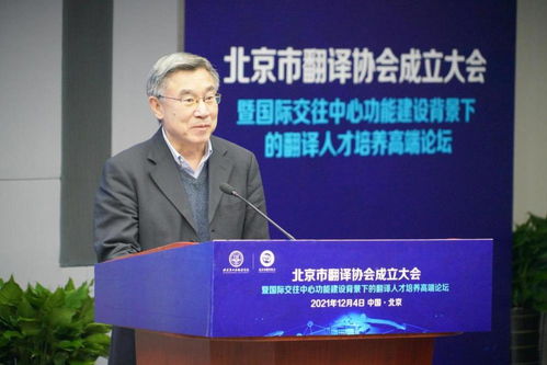 促進(jìn)中外人文交流 服務(wù)北京國(guó)際交往中心建設(shè) 北京市翻譯協(xié)會(huì)正式成立