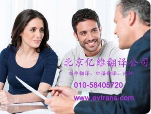 專(zhuān)業(yè)英語(yǔ)翻譯服務(wù)北京億維翻譯公司_商務(wù)服務(wù)_世界工廠網(wǎng)