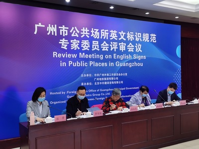 廣州市公共場所英文標識規(guī)范專家委員會評審會召開