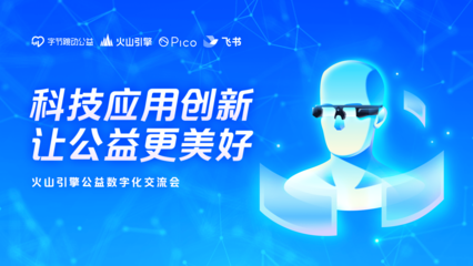 助力公益數(shù)字化,火山引擎向公益機構(gòu)捐贈多款技術(shù)產(chǎn)品