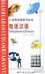 實用漢語學(xué)習(xí)叢書:電話漢語(漢語、拼音、英語對照版)北京青年報 孫欣欣 編著,王麗燕 翻譯 北京語言大學(xué)出版社9787561911648正版全新圖書籍Book