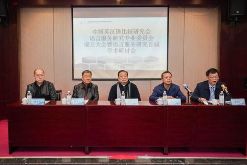 全國性語言服務研究學術社團在北京第二外國語學院成立