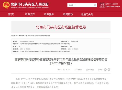 Beijing Municipal Mentougou District Market Supervision and Administration Announces Information on Food Safety Supervision and Sampling Inspection for the 6th Period of 2023