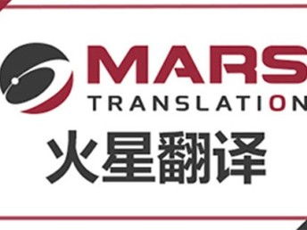 深圳法律合同翻譯公司火星翻譯 深耕本地，輻射全國的翻譯服務專家